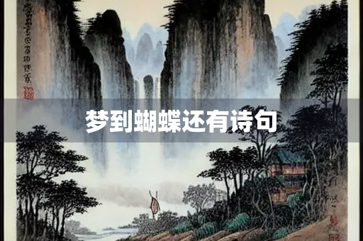 梦到蝴蝶还有诗句