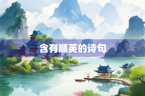含有顺英的诗句