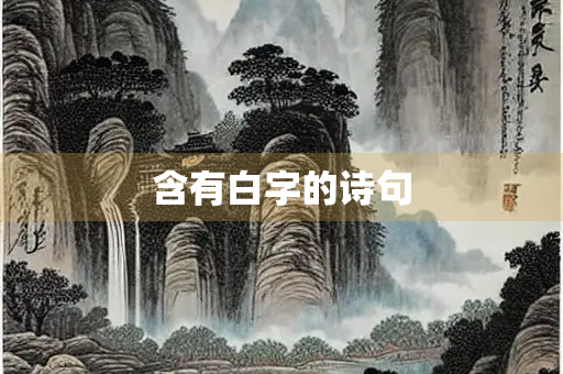 含有白字的诗句