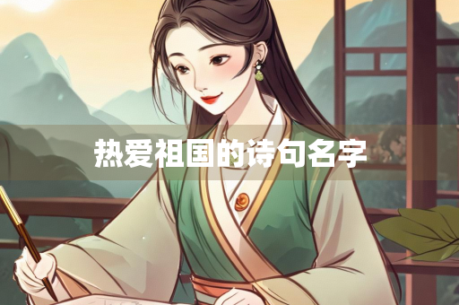 热爱祖国的诗句名字