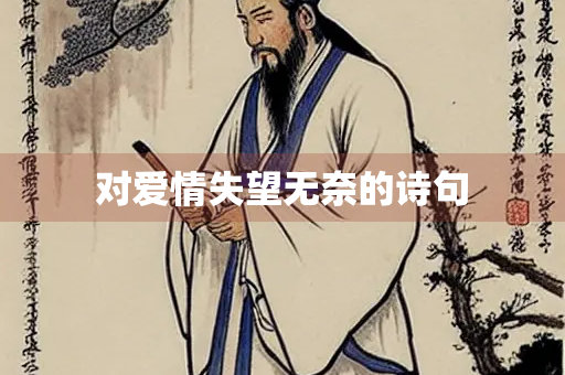 对爱情失望无奈的诗句