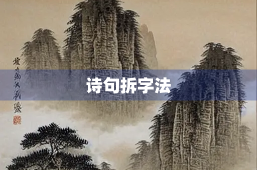 诗句拆字法