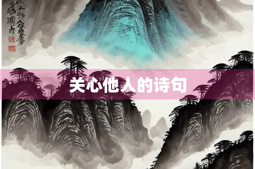 关心他人的诗句