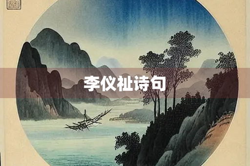 李仪祉诗句