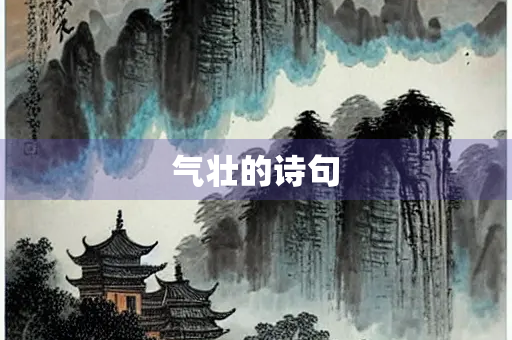 气壮的诗句