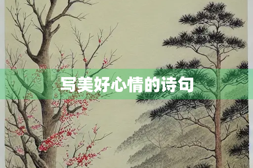 写美好心情的诗句