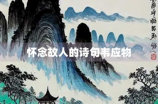 怀念故人的诗句韦应物