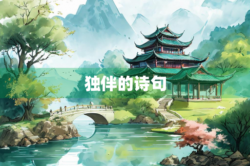 独伴的诗句