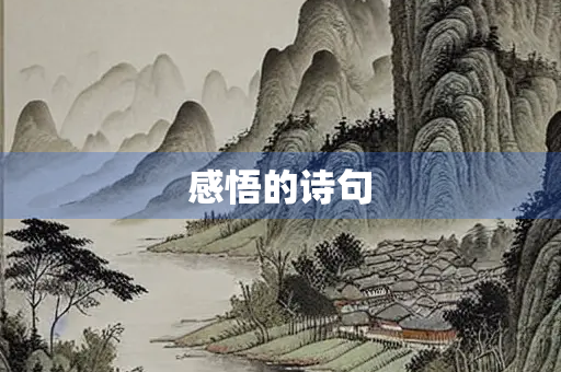 感悟的诗句