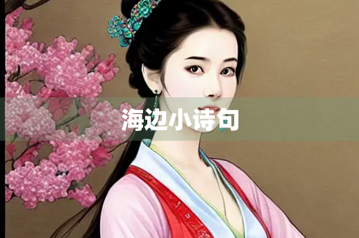 海边小诗句