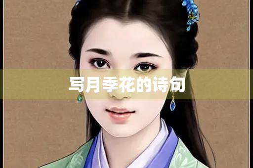 写月季花的诗句