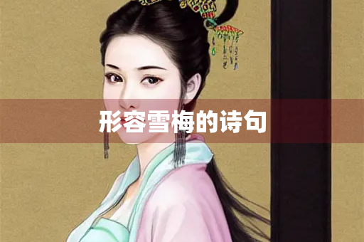 形容雪梅的诗句