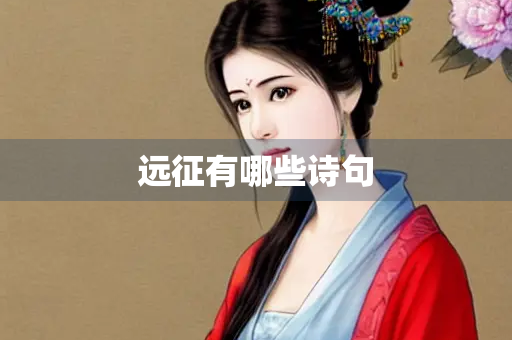 远征有哪些诗句