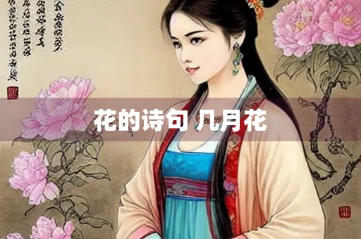 花的诗句 几月花