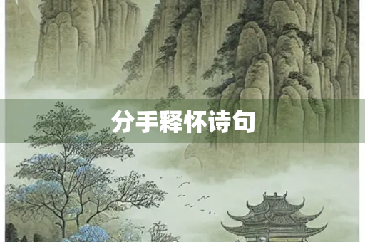 分手释怀诗句