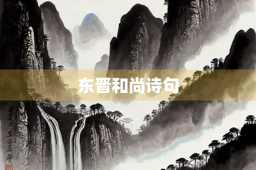 东晋和尚诗句