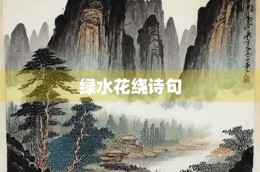 绿水花绕诗句
