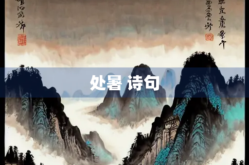 处暑 诗句