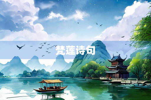 梵莲诗句