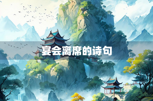 宴会离席的诗句