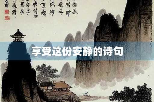 享受这份安静的诗句