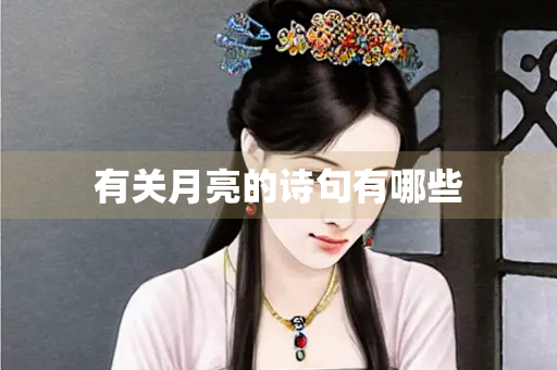 有关月亮的诗句有哪些