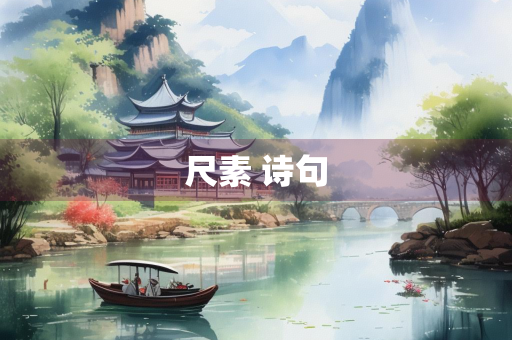 尺素 诗句