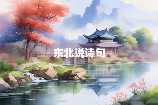 东北说诗句