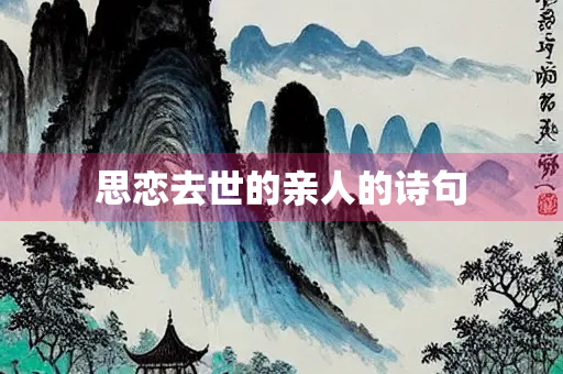 思恋去世的亲人的诗句