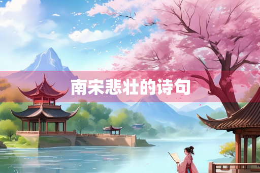 南宋悲壮的诗句