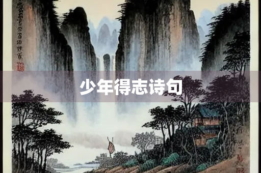 少年得志诗句