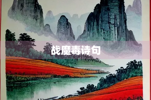 战魔毒诗句