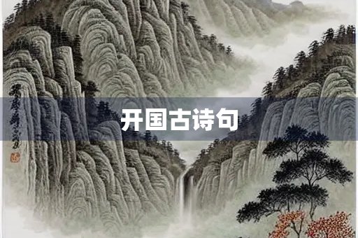 开国古诗句