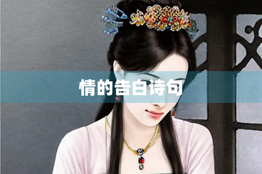 情的告白诗句