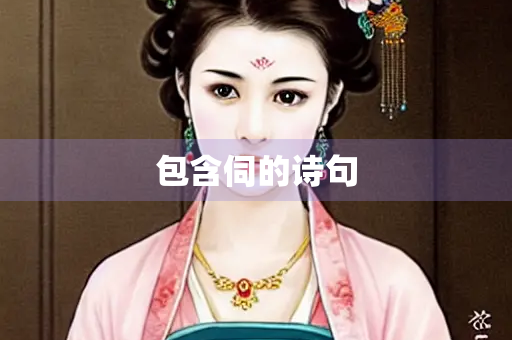 包含伺的诗句