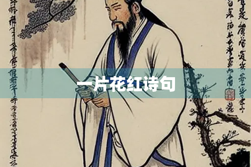 一片花红诗句