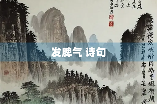 发脾气 诗句