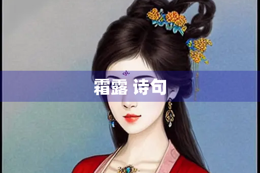 霜露 诗句