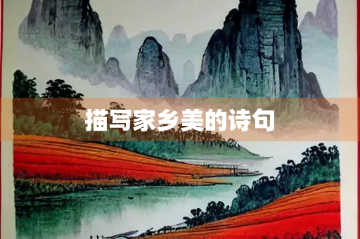 描写家乡美的诗句