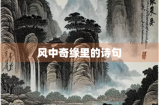 风中奇缘里的诗句