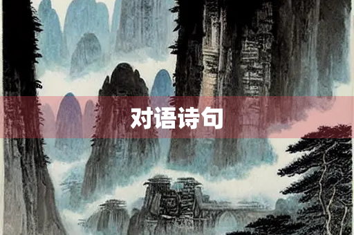 对语诗句