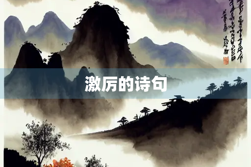激厉的诗句