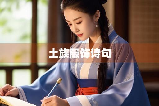 土族服饰诗句