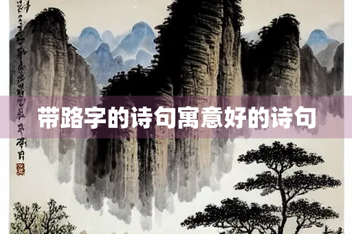 带路字的诗句寓意好的诗句