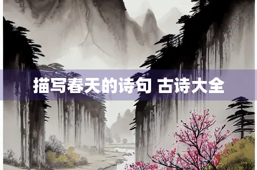 描写春天的诗句 古诗大全