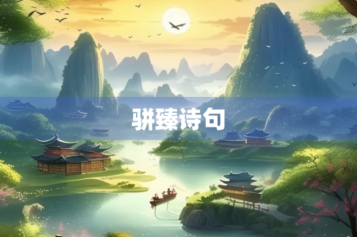 骈臻诗句