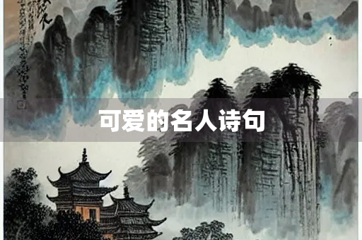 可爱的名人诗句