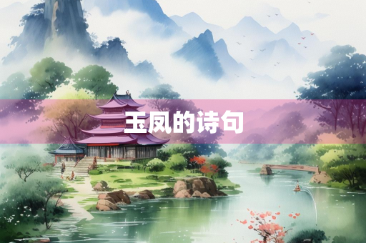 玉凤的诗句