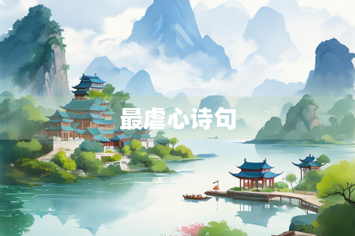 最虐心诗句