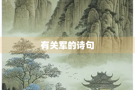 有关军的诗句